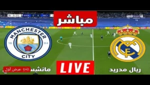 Real Madrid VS Manchester City بث مباشر الليلة مباراة الريال والسيتي.. لحظه بلحظه لا يكمن تفوتها